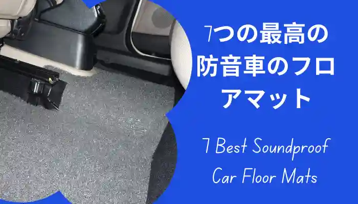 車のフロアマット