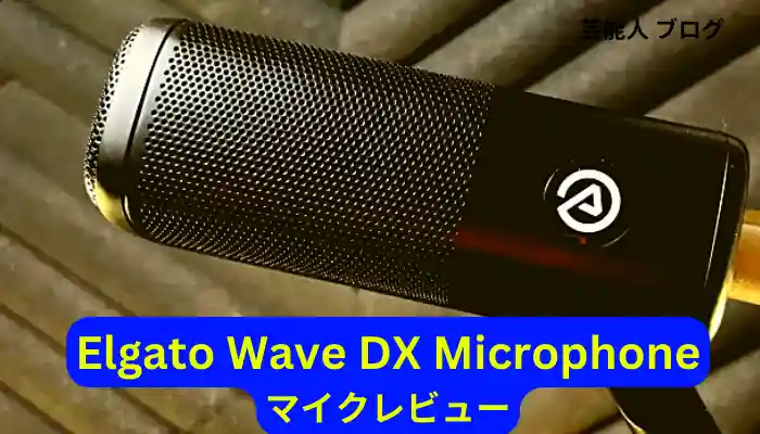 Elgato Wave DXマイクレビュー によって 芸能人 ブログ