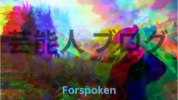 新作 ゲーム Forspoken