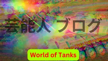 無料ゲームオンライン World of Tanks