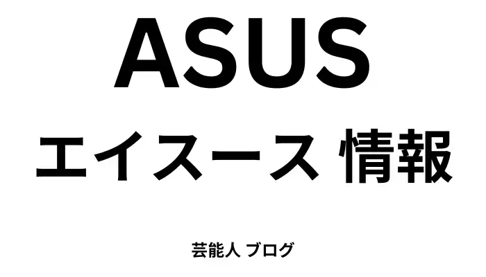 ASUS エイスース 情報