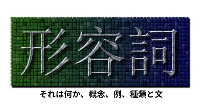 形容詞