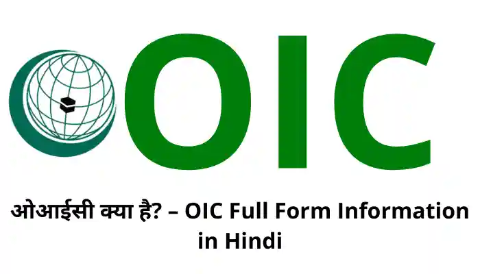 OIC Full Form in Hindi