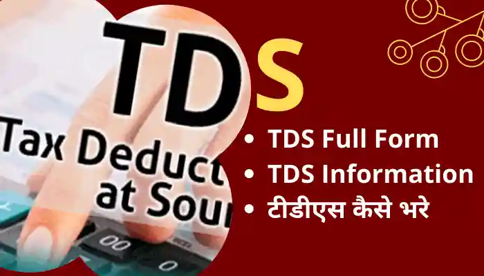 TDS Full Information in Hindi