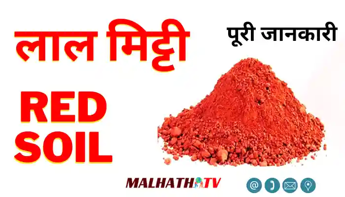 Red Soil information in Hindi