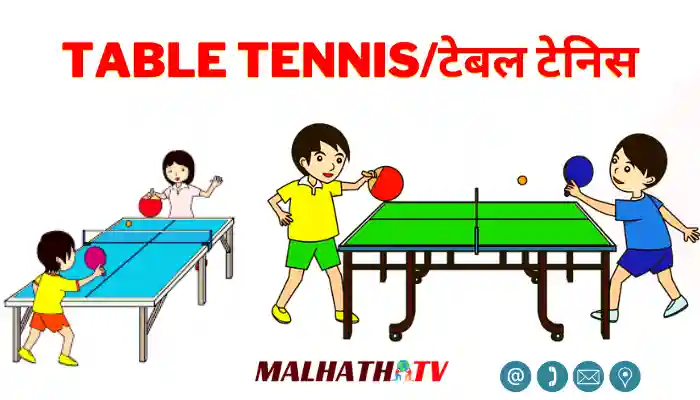 Table Tennis information in Hindi