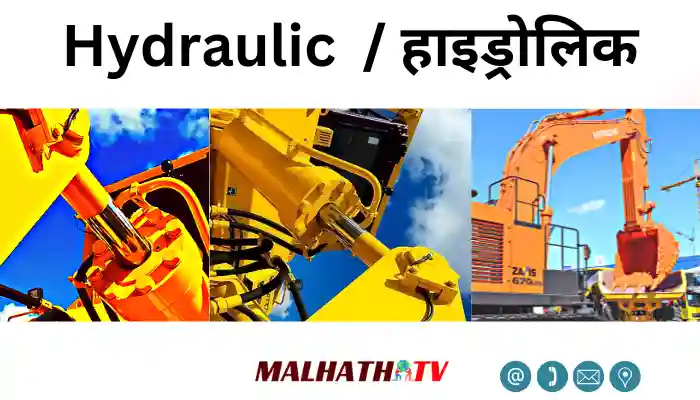 Hydraulic System information in Hindi