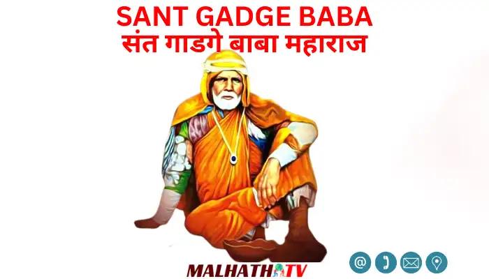 Sant Gadge Baba Information in Hindi