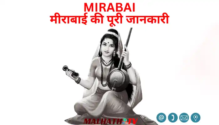 Mirabai Information in Hindi